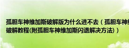 孤胆车神维加斯破解版为什么进不去（孤胆车神维加斯内购破解教程(附孤胆车神维加斯闪退解决方法)）