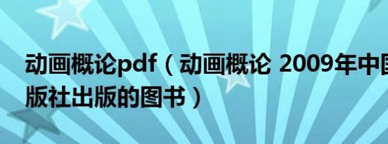 动画概论pdf（动画概论 2009年中国青年出版社出版的图书）