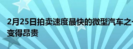 2月25日拍卖速度最快的微型汽车之一可能会变得昂贵