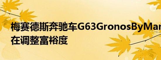 梅赛德斯奔驰车G63GronosByMansory正在调整富裕度