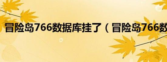 冒险岛766数据库挂了（冒险岛766数据库）