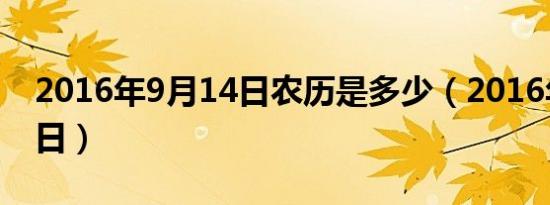 2016年9月14日农历是多少（2016年9月14日）