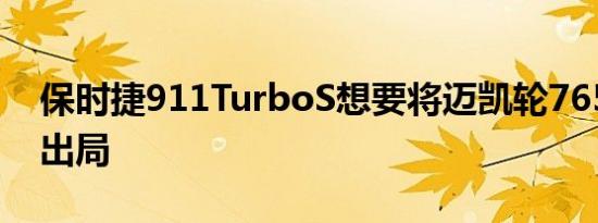 保时捷911TurboS想要将迈凯轮765LT淘汰出局