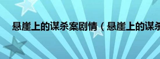 悬崖上的谋杀案剧情（悬崖上的谋杀案）