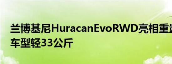 兰博基尼HuracanEvoRWD亮相重量比标准车型轻33公斤