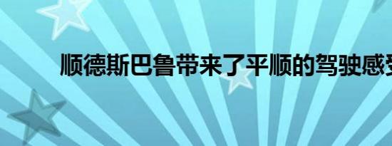 顺德斯巴鲁带来了平顺的驾驶感受