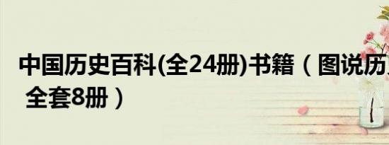 中国历史百科(全24册)书籍（图说历史小百科 全套8册）