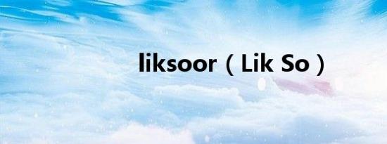 liksoor（Lik So）