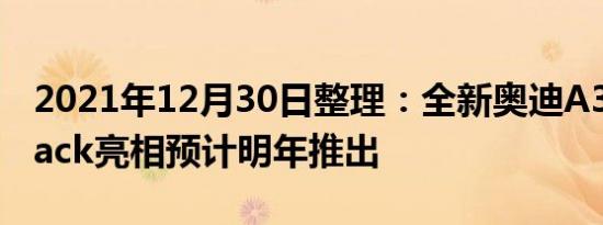 2021年12月30日整理：全新奥迪A3Sportback亮相预计明年推出