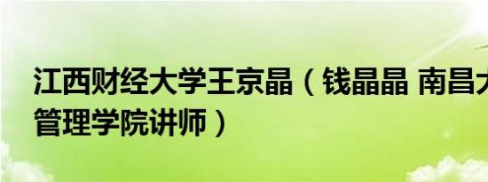 江西财经大学王京晶（钱晶晶 南昌大学经济管理学院讲师）