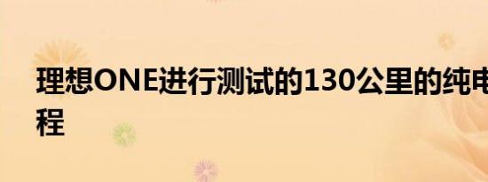 理想ONE进行测试的130公里的纯电续航里程