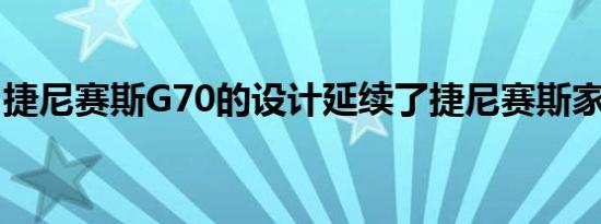 捷尼赛斯G70的设计延续了捷尼赛斯家族元素