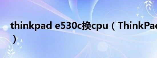 thinkpad e530c换cpu（ThinkPad E530c）