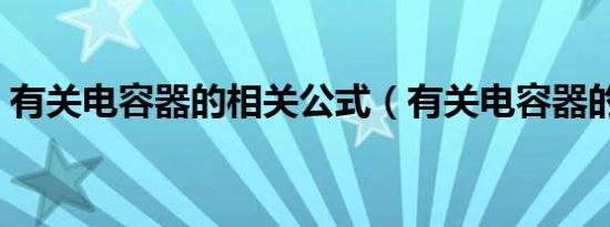 有关电容器的相关公式（有关电容器的公式）