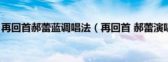 再回首郝蕾蓝调唱法（再回首 郝蕾演唱歌曲）