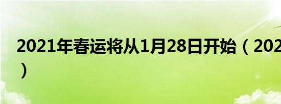 2021年春运将从1月28日开始（2021年春运）