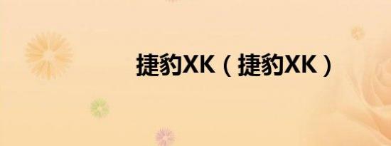 捷豹XK（捷豹XK）