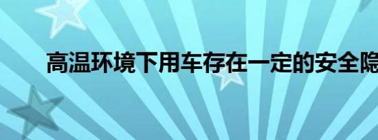 高温环境下用车存在一定的安全隐患