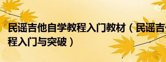 民谣吉他自学教程入门教材（民谣吉他自学教程入门与突破）