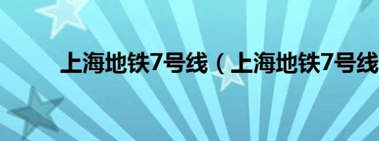 上海地铁7号线（上海地铁7号线）