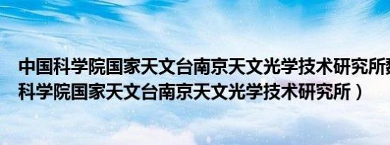 中国科学院国家天文台南京天文光学技术研究所魏巍（中国科学院国家天文台南京天文光学技术研究所）