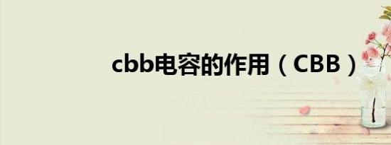 cbb电容的作用（CBB）