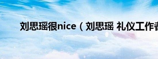 刘思瑶很nice（刘思瑶 礼仪工作者）