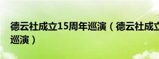 德云社成立15周年巡演（德云社成立15周年巡演）