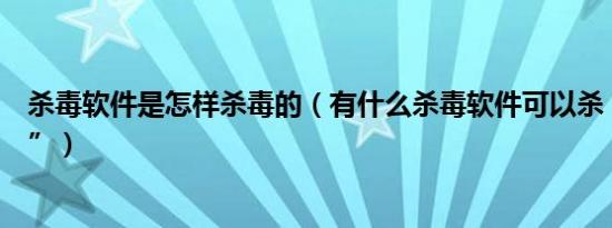 杀毒软件是怎样杀毒的（有什么杀毒软件可以杀“熊猫烧香”）