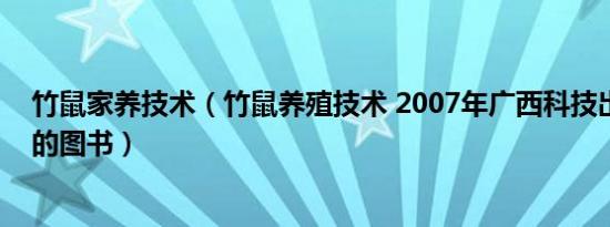 竹鼠家养技术（竹鼠养殖技术 2007年广西科技出版社出版的图书）