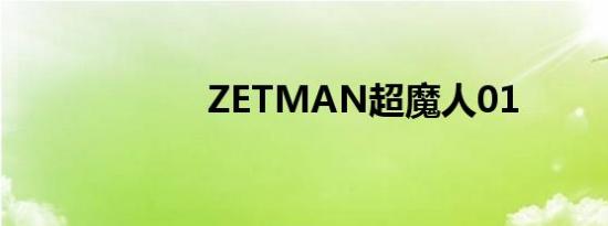 ZETMAN超魔人01