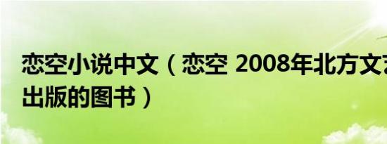 恋空小说中文（恋空 2008年北方文艺出版社出版的图书）