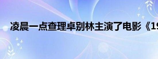 凌晨一点查理卓别林主演了电影《1916》