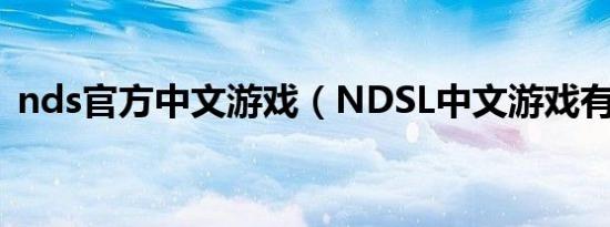 nds官方中文游戏（NDSL中文游戏有那些）