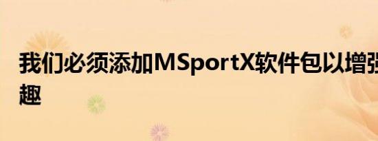 我们必须添加MSportX软件包以增强X2的乐趣