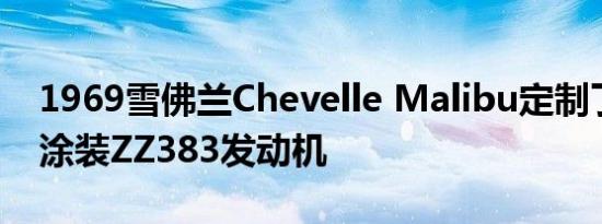 1969雪佛兰Chevelle Malibu定制了两色调涂装ZZ383发动机