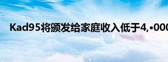 Kad95将颁发给家庭收入低于4,·000令吉