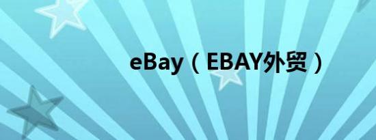 eBay（EBAY外贸）