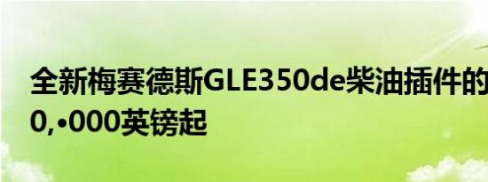 全新梅赛德斯GLE350de柴油插件的价格从60,·000英镑起