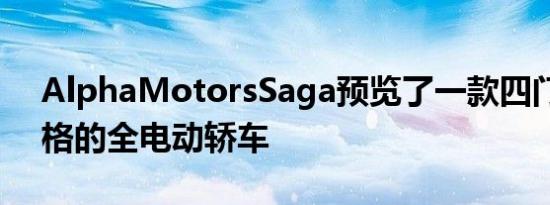 AlphaMotorsSaga预览了一款四门复古风格的全电动轿车