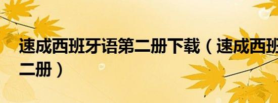 速成西班牙语第二册下载（速成西班牙语 第二册）