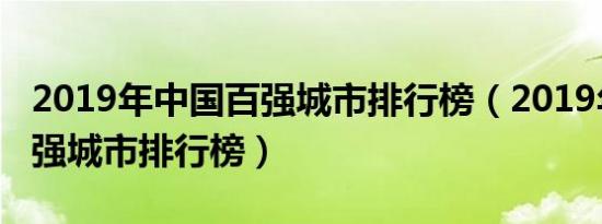 2019年中国百强城市排行榜（2019年中国百强城市排行榜）