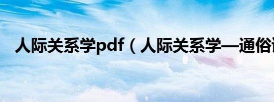 人际关系学pdf（人际关系学—通俗读物）