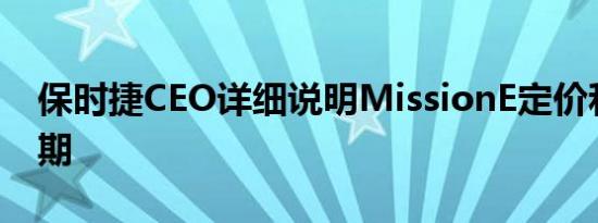 保时捷CEO详细说明MissionE定价和发布日期