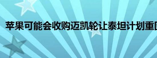 苹果可能会收购迈凯轮让泰坦计划重回正轨