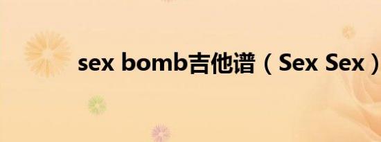 sex bomb吉他谱（Sex Sex）