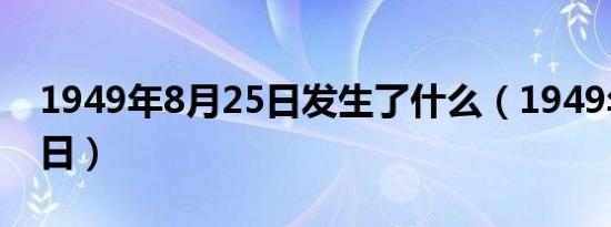 1949年8月25日发生了什么（1949年8月31日）