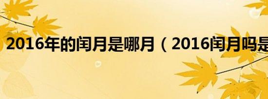 2016年的闰月是哪月（2016闰月吗是几月）