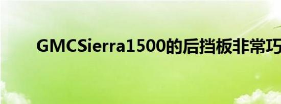 GMCSierra1500的后挡板非常巧妙