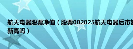 航天电器股票净值（股票002025航天电器后市如何还能创新高吗）